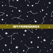 运气不好想转运的微信名，最近运气不好.有转运的网名和个性签名吗？集中