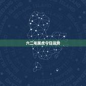 六二年属虎今日运势，六二年属虎女今年的运势