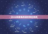 2022年属兔的适合穿红色吗，2022年属兔的是什么命