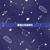 猫路过是阴牌吗，请问路过牌是属于阴牌吗？