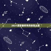 2021清宫表怀孕月份怎么算，2021清宫表生男生女图准确度高吗？