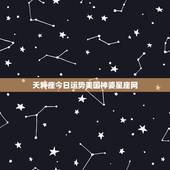 天秤座今日运势美国神婆星座网，天秤座的运势。最好是图片