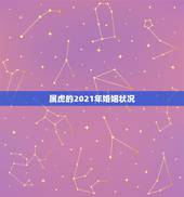 属虎的2021年婚姻状况，属虎的2021年婚姻感情