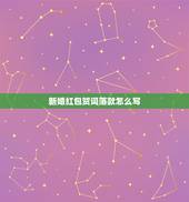 新婚红包贺词落款怎么写 新婚红包祝贺语怎么写