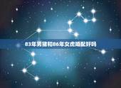 83年男猪和86年女虎婚配好吗，1986女虎和1983年的男猪婚姻好吗