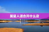 属鼠人适合开什么店，乡镇适合开什么实体店