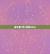 金牛座7月7运势2022，金牛座7月的运势