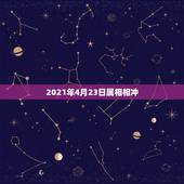 2021年4月23日属相相冲，2021年躲星生肖对照表