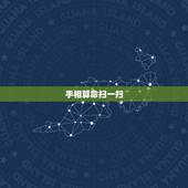 手相算命扫一扫，有免费看手相的吗？