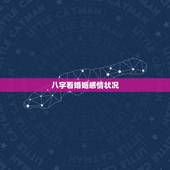 八字看婚姻感情状况，生辰八字看婚姻感情-生辰八字测婚姻-指迷算命