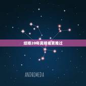 结婚20年离婚谁更难过，从结婚到现在二十年了一直靠自己生活，为何说离婚