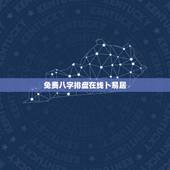 免费八字排盘在线卜易居，八字排盘请您解释！ 公历： 1987-10-3