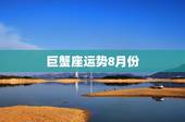 巨蟹座运势8月份，巨蟹座8月份运势怎么样？