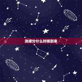 测缘分什么时候到来，测我的姻缘何时到