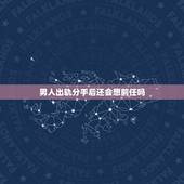 男人出轨分手后还会想前任吗，男人出轨爱上现任会忘记前任吗？
