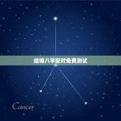 结婚八字配对免费测试，八字合婚免费测试