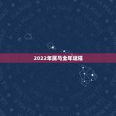 2022年属马全年运程，2022年运势12生肖运势详解