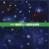 1971属猪女人一生的命运婚姻，1971属猪的命运 婚姻