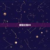微信红包99.99含义，朋友给发99元微信红包是什么意思