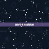 测测今年的运势如何，帮我测测今年的运势