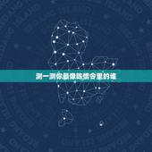 测一测你最像陈情令里的谁，《陈情令》中，哪个演员最符合你心中的人物形象