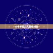 六十岁的女人最佳婚配，六十岁女人该怎么生活