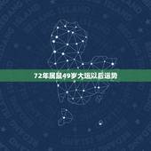 72年属鼠49岁大运以后运势，72属鼠49岁大运以后运势公司有一个项目