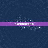 八字合婚看哪些方面，八字合婚看哪里