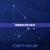 免费查自己的三世书，免费算三世书查姻缘