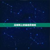 征婚网上的骗局有哪些，婚恋网诈骗方式有哪些
