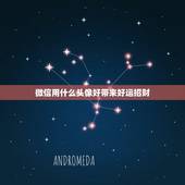 微信用什么头像好带来好运招财，什么微信头像能带来好运