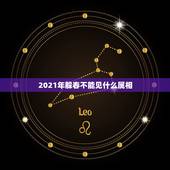 2021年躲春不能见什么属相，2021年躲春的具体时辰