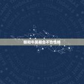 猴和牛属相合不合性格，属牛和属猴性格合不合