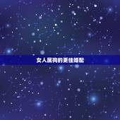 女人属狗的更佳婚配，属狗的属相婚配表