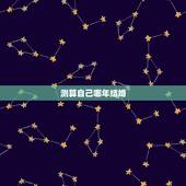 测算自己哪年结婚，算自己什么时候结婚