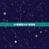62年属虎2021年财运，1962年属虎人2021年运势运程