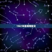1967年属相婚配女，67年属羊的属相婚配表