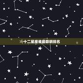 十二星座谁最聪明排名，12星座中最聪明的三大星座是谁