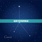 运势不好如何转运，运气不好如何转运 ？