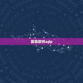 算命软件app，手机算命APP哪个比较准？再那里下载手机算命APP