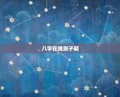 八字在线测子嗣，八字在线测子嗣子嗣啥时候到来