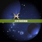 三世书算命姻缘，三世书为什么这么准