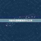 马和什么属相最适合什么工作，马和什么生肖最配