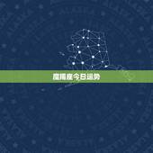 魔羯座今日运势，摩羯座的运势