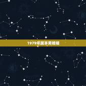 1979年属羊男婚姻，属羊男今年感情上会有问题吗