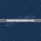 老婆给老公发生日红包发多少合适，老婆给老公发红包多少钱代表啥意思