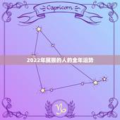 2022年属猴的人的全年运势，68年属猴54岁命中注定2022