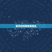 属羊的和哪些属相合，属羊的人取名字