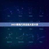 2023属兔几月出生大富大贵，出生时间与命运