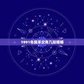 1991年属羊女有几段婚姻，1991年属羊人的命运一生中有二次婚姻吗